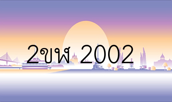 2ขฬ 2002